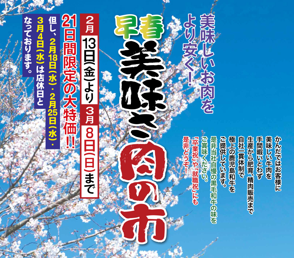 早春美味さ肉の市